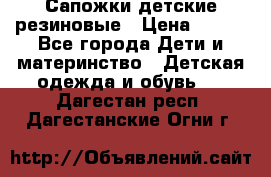 Сапожки детские резиновые › Цена ­ 450 - Все города Дети и материнство » Детская одежда и обувь   . Дагестан респ.,Дагестанские Огни г.